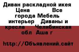 Диван раскладной икея › Цена ­ 8 500 - Все города Мебель, интерьер » Диваны и кресла   . Челябинская обл.,Аша г.